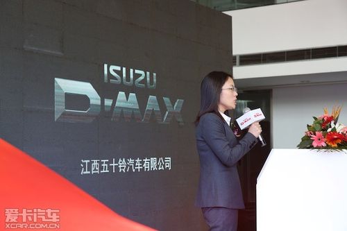 江西五十铃汽车销售公司市场部经理张微微女士做了详细的d-max产品
